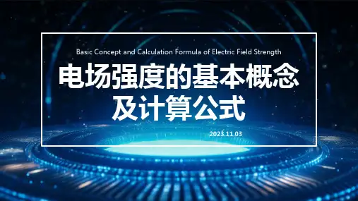 电场强度知识点总结及计算公式PPT