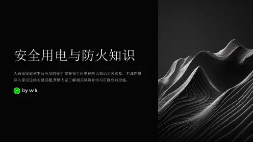安全用电与防火知识主题班会PPT课件