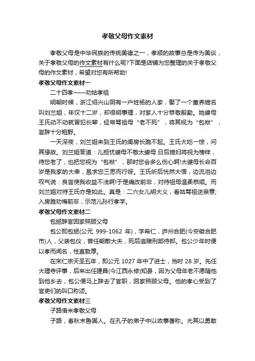 孝敬父母作文素材