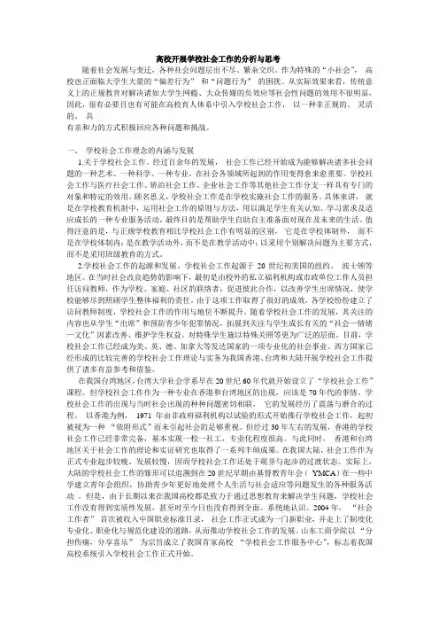 高校开展学校社会工作的分析与思考