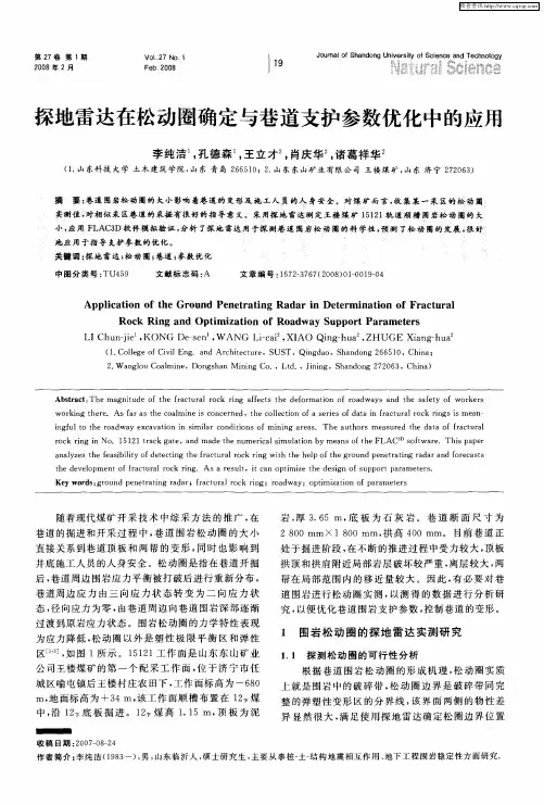 探地雷达在松动圈确定与巷道支护参数优化中的应用