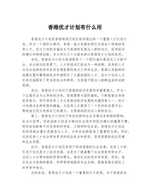 香港优才计划有什么用