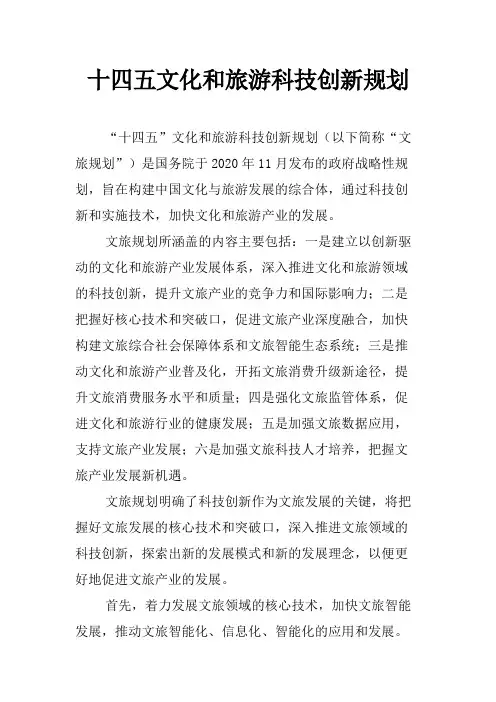 十四五文化和旅游科技创新规划