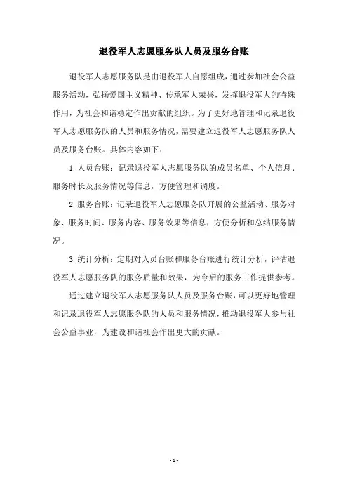 退役军人志愿服务队人员及服务台账
