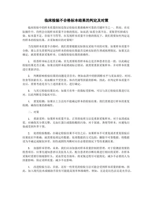 临床检验不合格标本结果的判定及对策