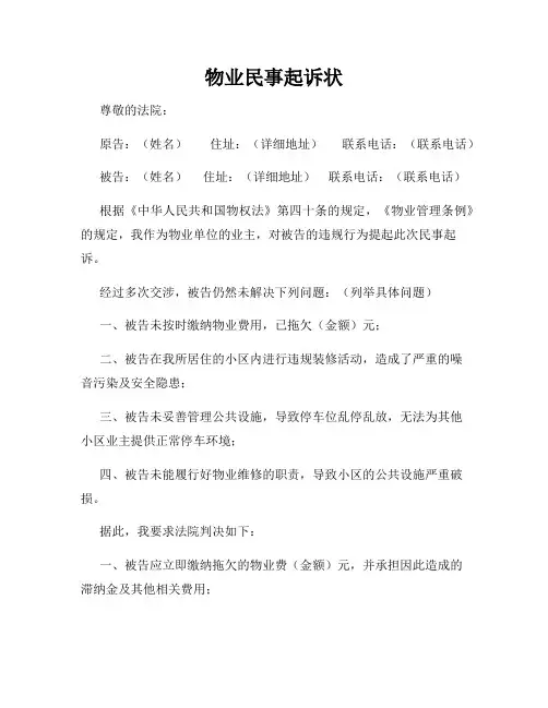 物业民事起诉状