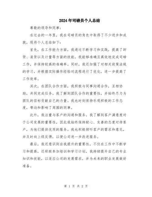 2024年司磅员个人总结