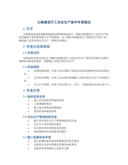 公路建设开工安全生产条件审查规定