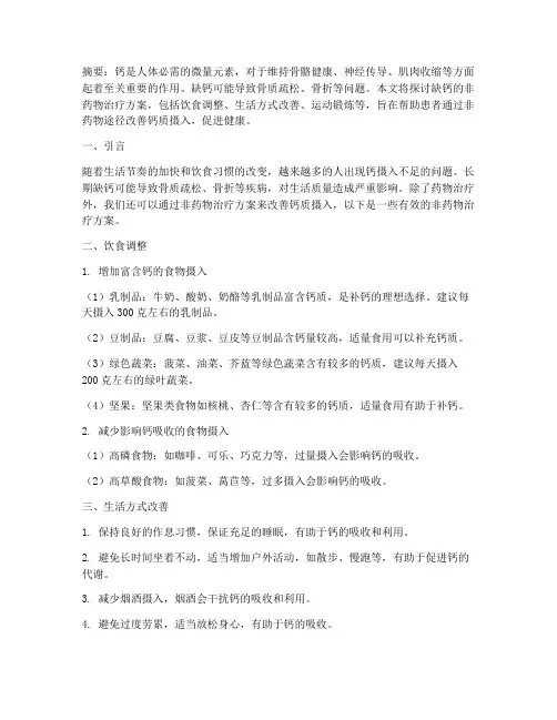 缺钙的非药物治疗方案