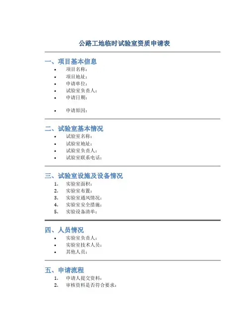 公路工地临时试验室资质申请表