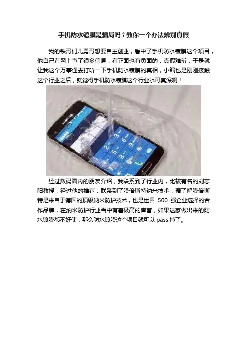 手机防水镀膜是骗局吗？教你一个办法辨别真假