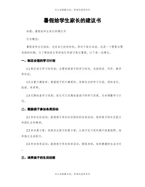暑假给学生家长的建议书