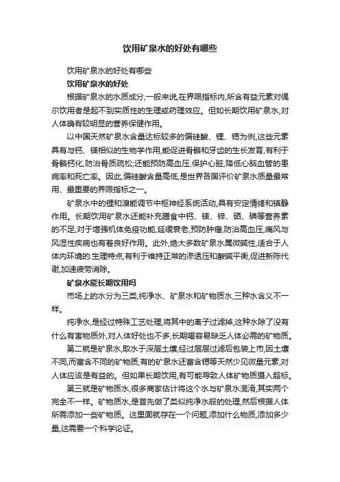 饮用矿泉水的好处有哪些