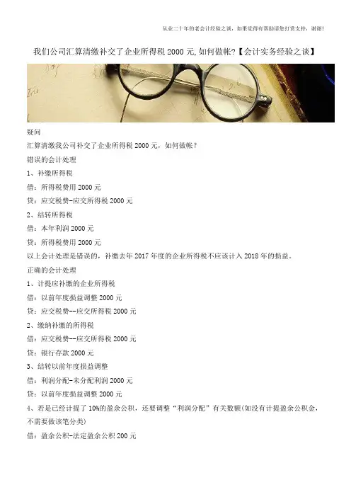 我们公司汇算清缴补交了企业所得税2000元,如何做帐【会计实务经验之谈】