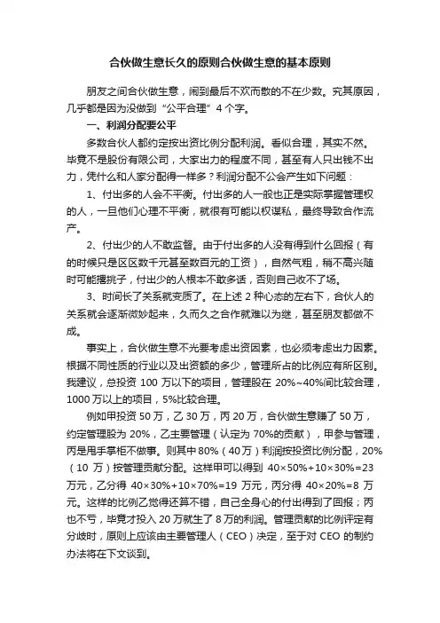 合伙做生意长久的原则合伙做生意的基本原则
