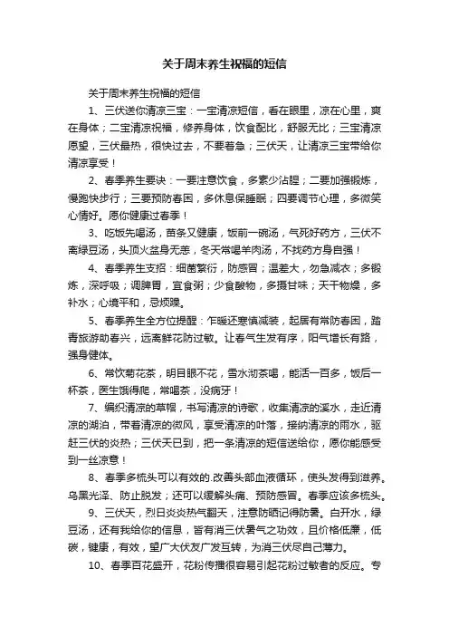 关于周末养生祝福的短信
