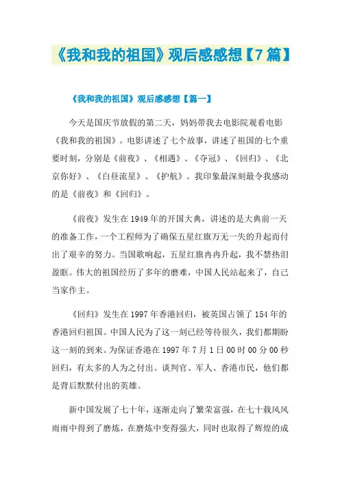 《我和我的祖国》观后感感想【7篇】