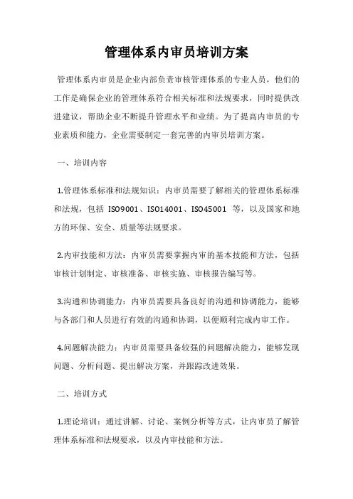 管理体系内审员培训方案
