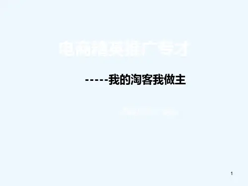 淘宝客的营销策略培训课程