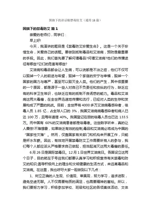 国旗下的讲话稿禁毒防艾（通用16篇）