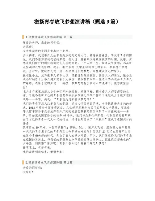 激扬青春放飞梦想演讲稿(甄选3篇)