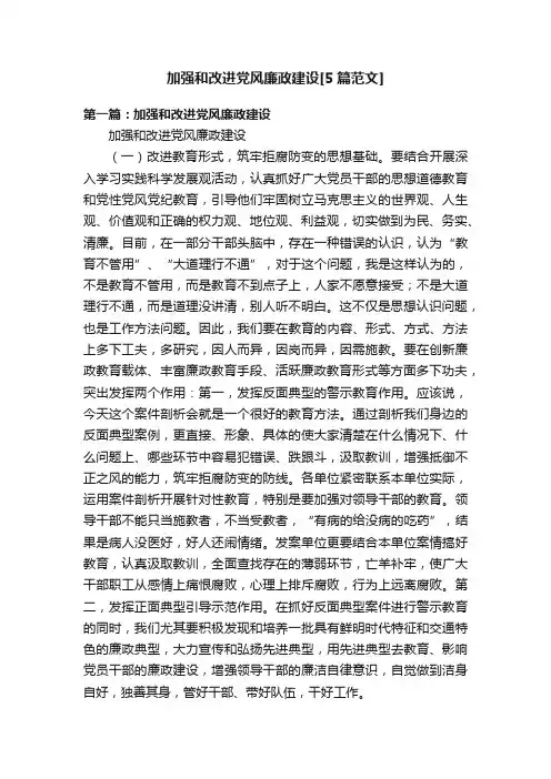 加强和改进党风廉政建设[5篇范文]