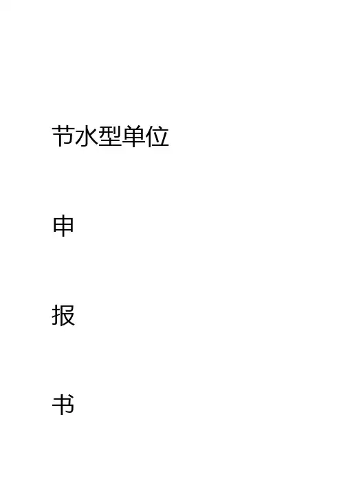 模板节水型单位申报书