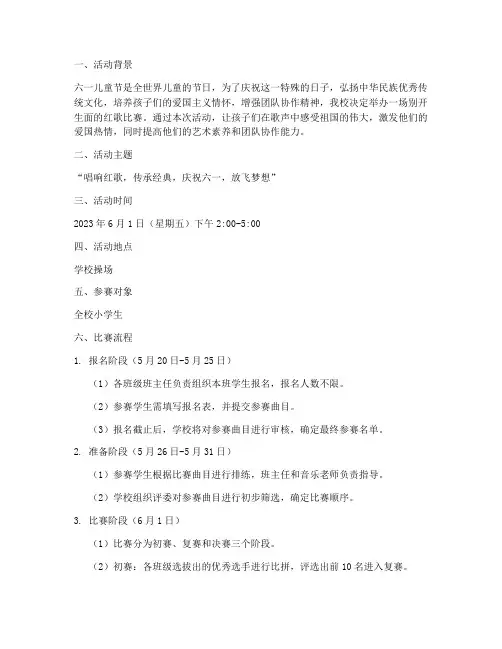 六一儿童节红歌比赛方案