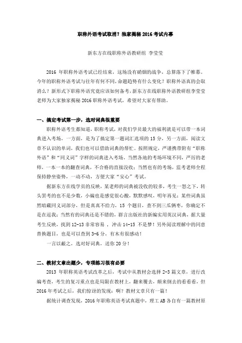 职称外语考试取消？独家揭秘2016考试内幕!