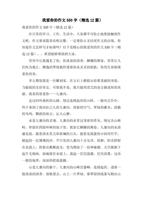 我爱你的作文550字(12篇)