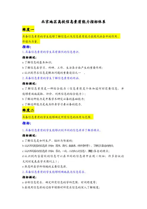 【最新整理】北京地区高校信息素质能力指标体系