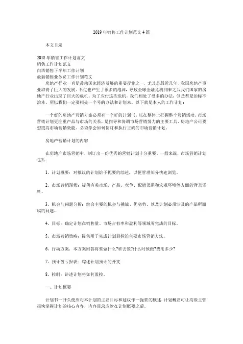 2019年销售工作计划范文4篇.doc