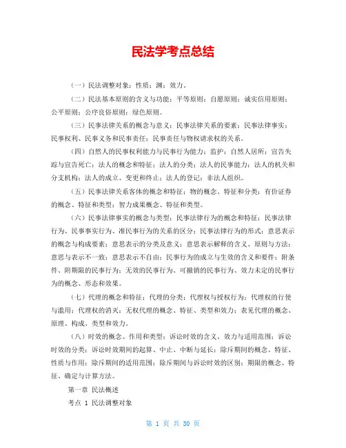 民法学考点总结