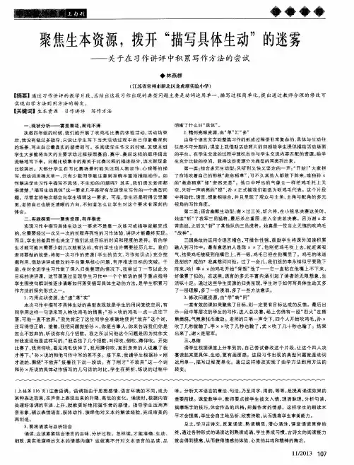 聚焦生本资源,拨开“描写具体生动”的迷雾——关于在习作讲评中积累写作方法的尝试