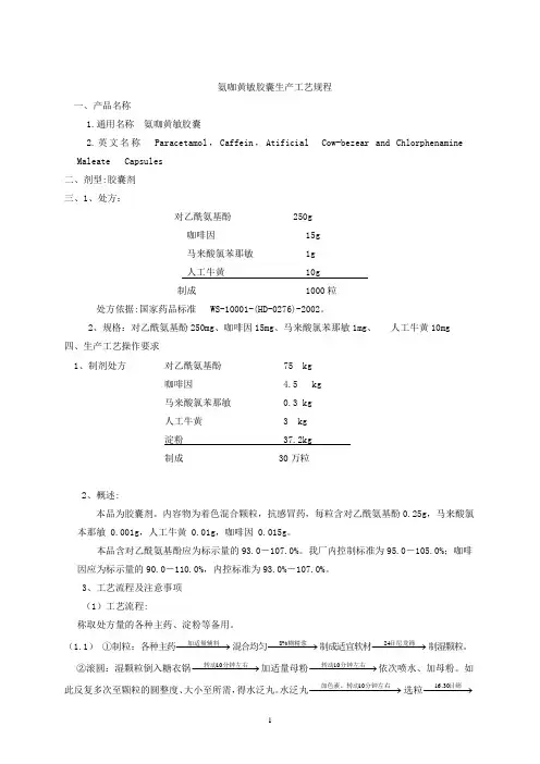 氨咖黄敏胶囊生产工艺规程