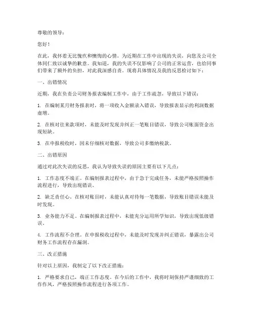 会计出错工作检讨书范文