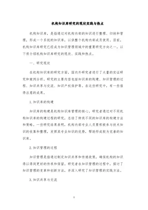 机构知识库研究的现状实践与热点