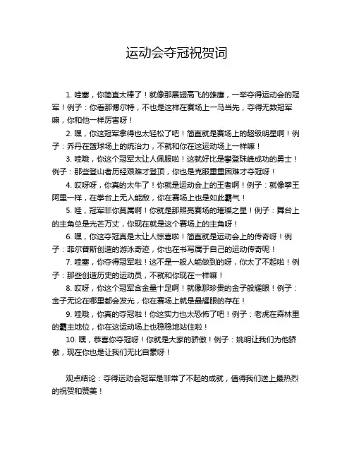 运动会夺冠祝贺词