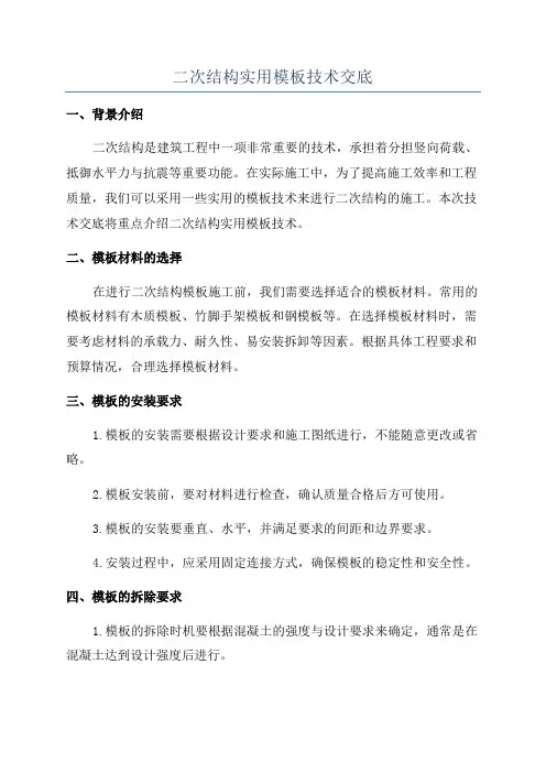 二次结构实用模板技术交底