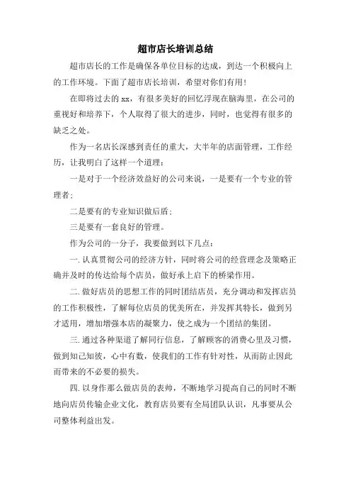 超市店长培训总结
