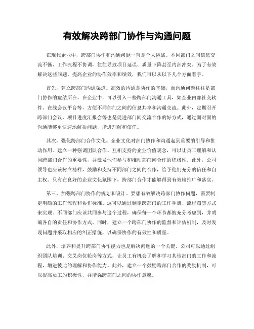 有效解决跨部门协作与沟通问题