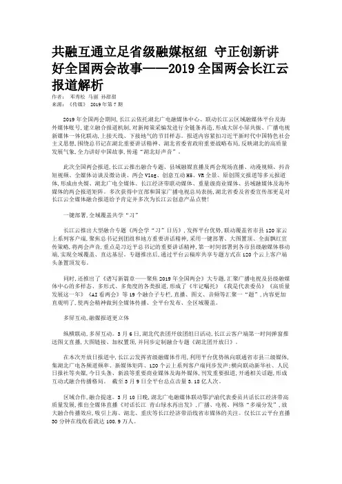 共融互通立足省级融媒枢纽 守正创新讲好全国两会故事——2019全国