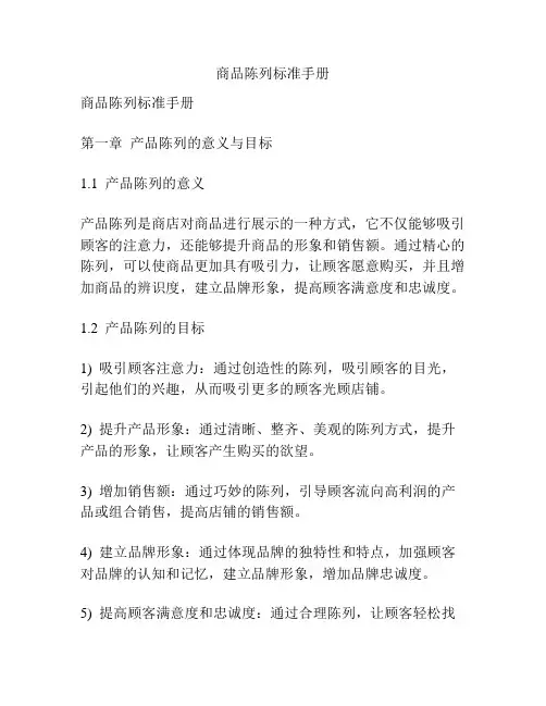 商品陈列标准手册