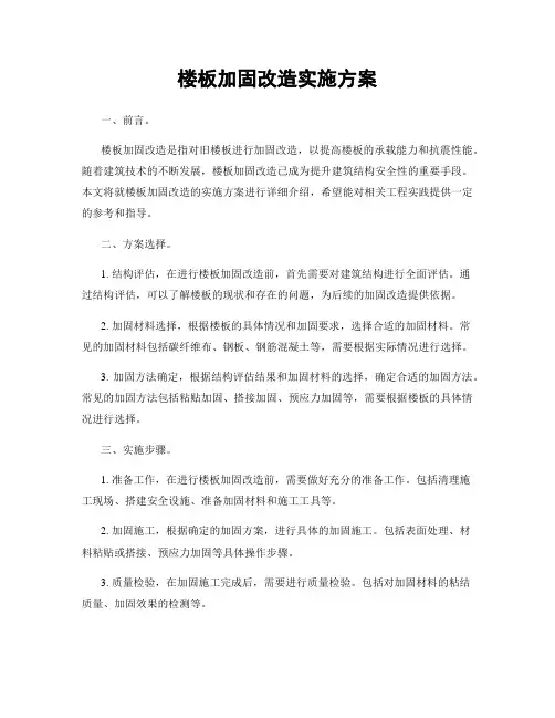 楼板加固改造实施方案