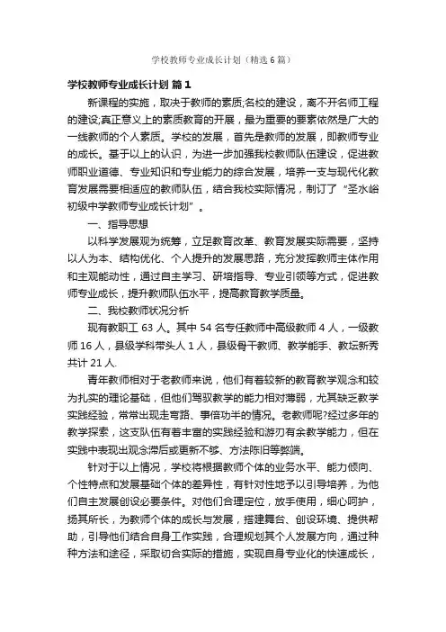 学校教师专业成长计划（精选6篇）