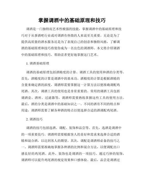 掌握调酒中的基础原理和技巧