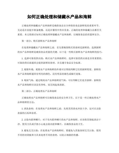 如何正确处理和储藏水产品和海鲜