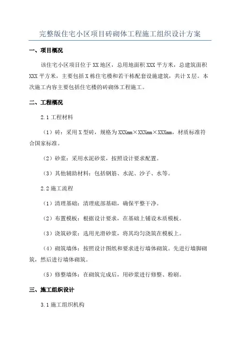 完整版住宅小区项目砖砌体工程施工组织设计方案