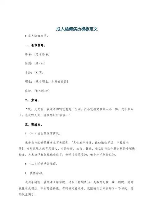 成人脑瘫病历模板范文
