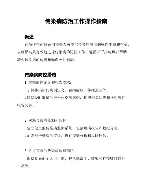 传染病防治工作操作指南